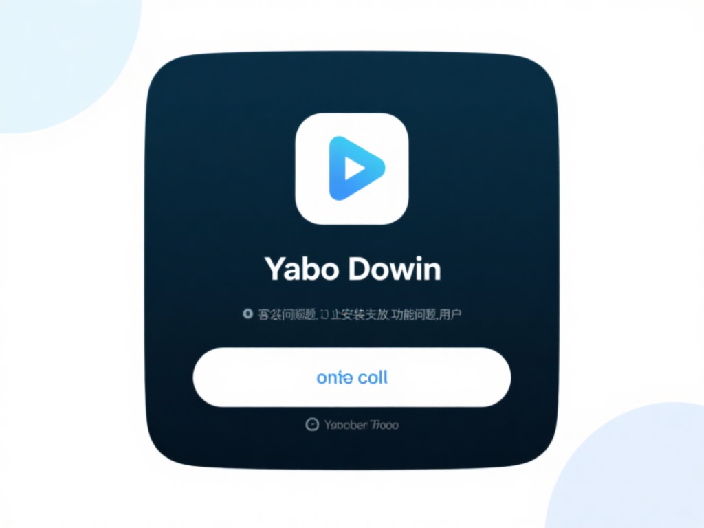 在下载和使用过程中，Yabo下载还提供了详细的指引
